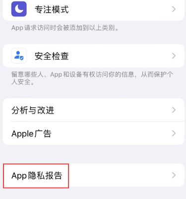 长倘口镇苹果15服务维修分享iPhone15如何开启App隐私报告